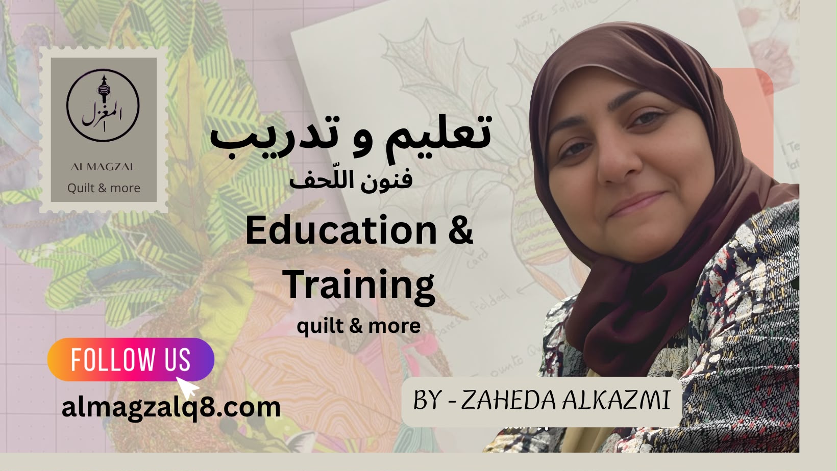 زاهدة جليل الكاظمي، مؤسسة المغزل — تعليم وتدريب فنون اللحف