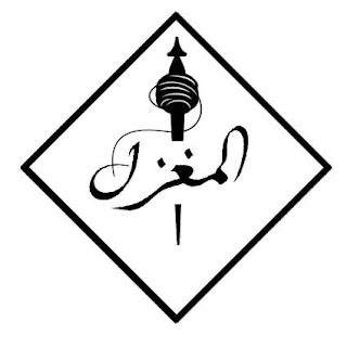 شعار المغزل